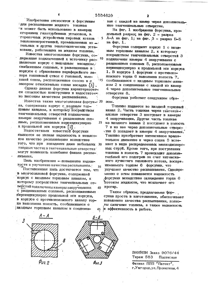 Многосопловая форсунка (патент 1054629)