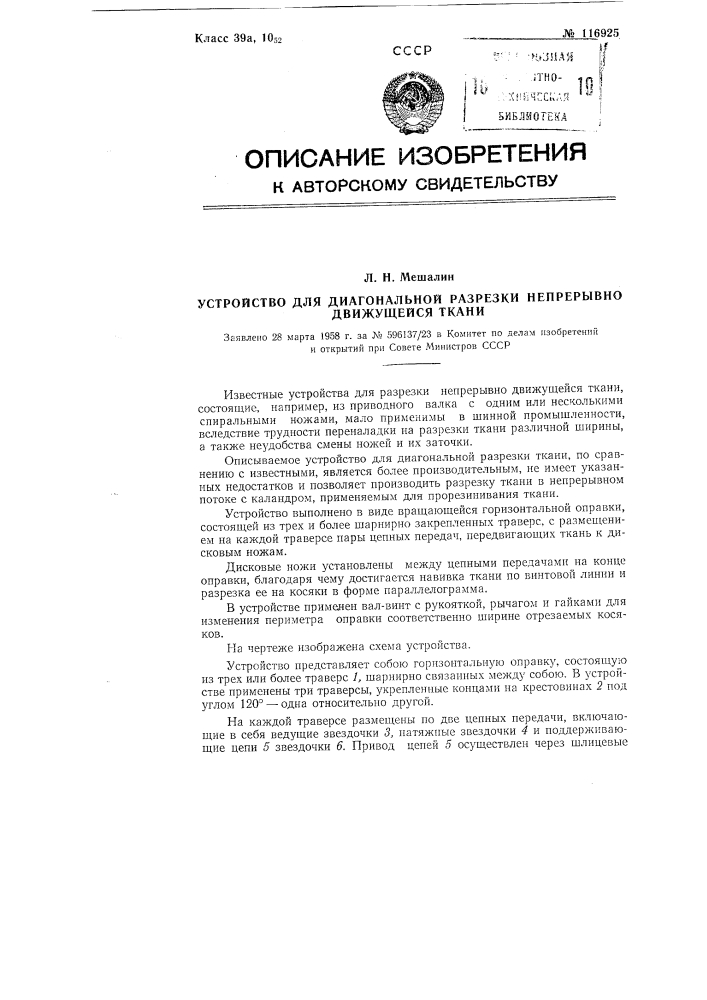 Устройство для диагональной разрезки непрерывно движущейся ткани (патент 116925)