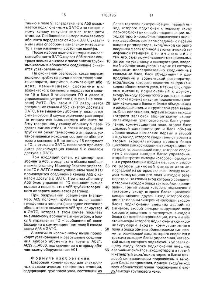 Цифровой концентратор для электронных автоматических телефонных станций (патент 1780196)