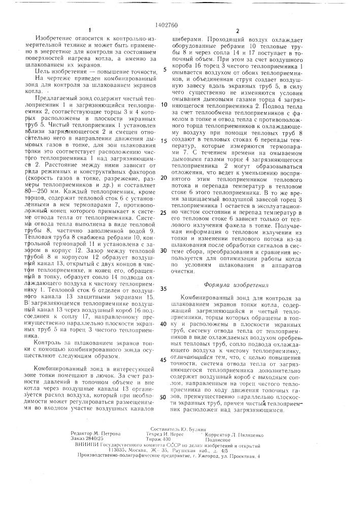 Комбинированный зонд для контроля за шлакованием экранов топки котла (патент 1402760)