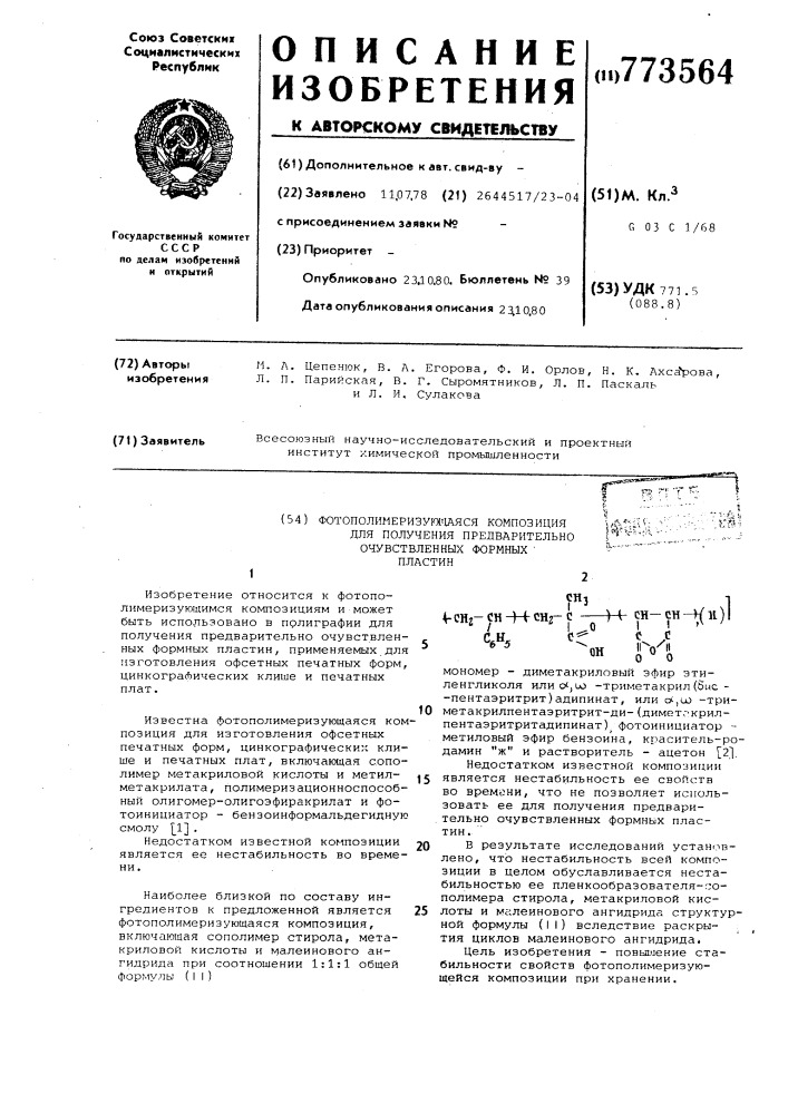 Фотополимеризующаяся композиция для получения предварительно очувствленных формных пластин (патент 773564)