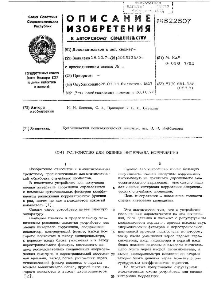 Устройство для оценки интервала корреляции (патент 522507)