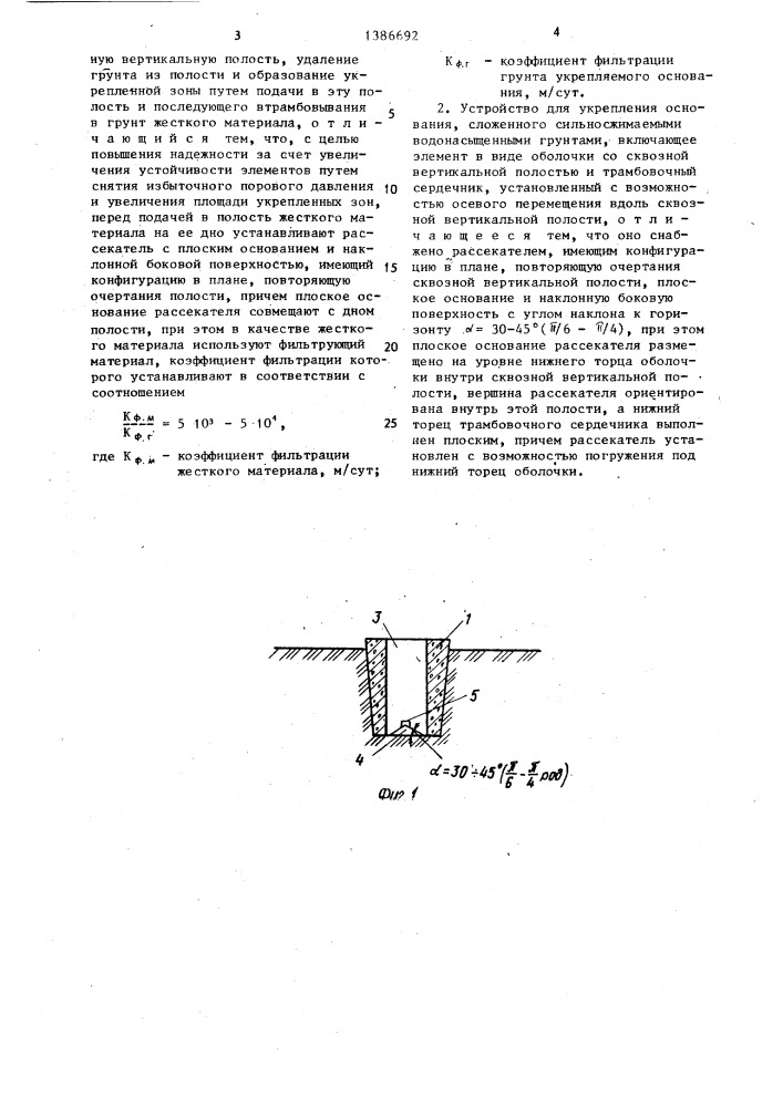 Способ укрепления основания,сложенного сильносжимаемыми водонасыщенными грунтами,и устройство для его осуществления (патент 1386692)