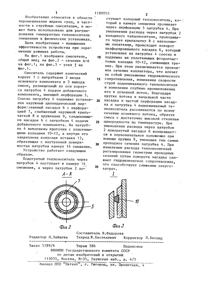 Смеситель (патент 1180055)