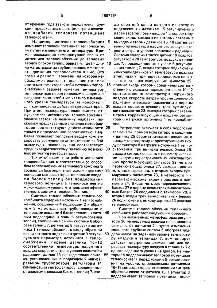 Способ теплоснабжения тепличного комбината и система для его осуществления (патент 1687115)
