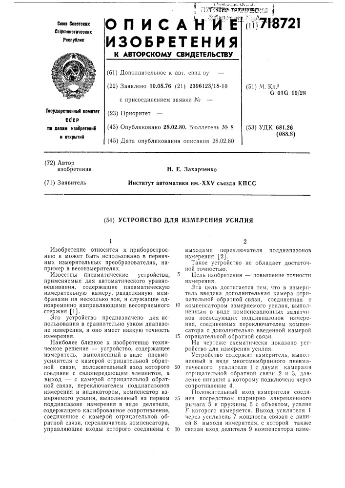 Устройство для измерения усилия (патент 718721)