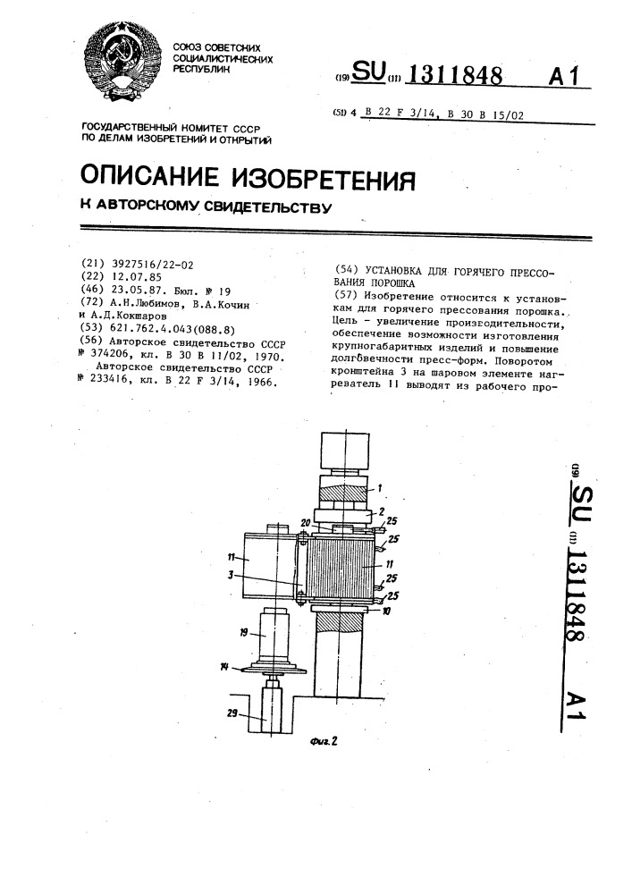 Установка для горячего прессования порошка (патент 1311848)