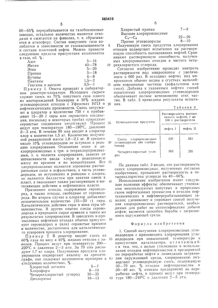 Способ получения хлорпроизводных углеводородов (патент 563412)