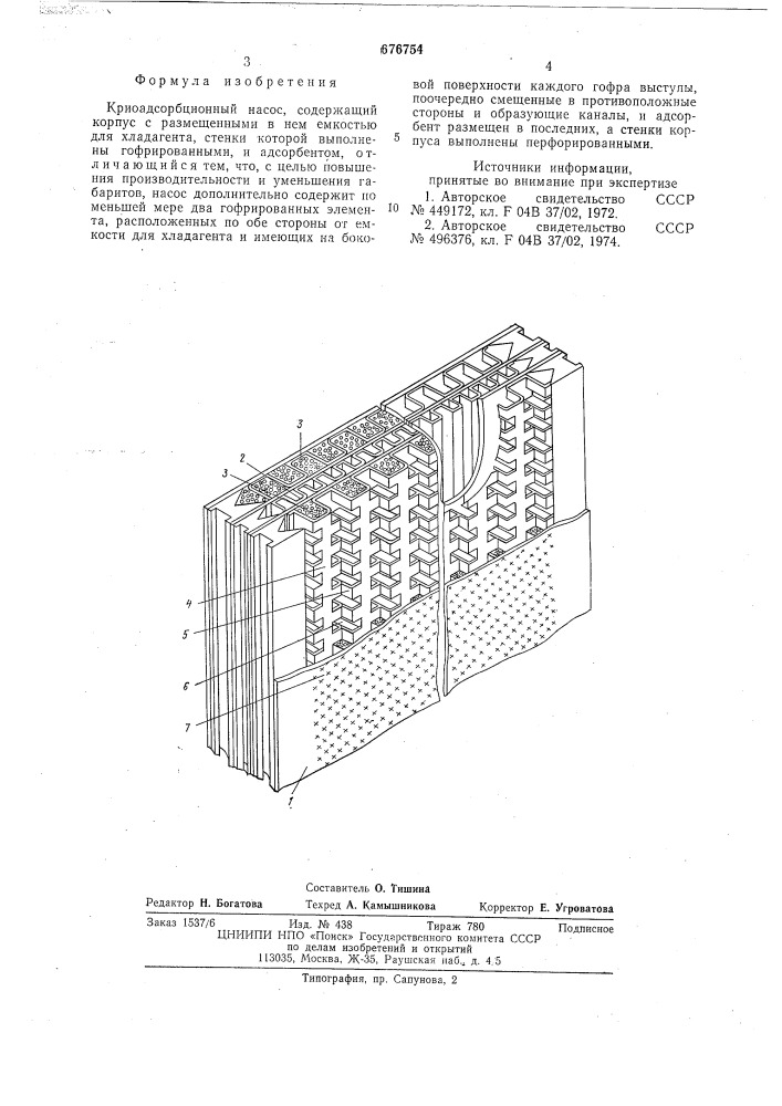 Криоадсорбционный насос (патент 676754)