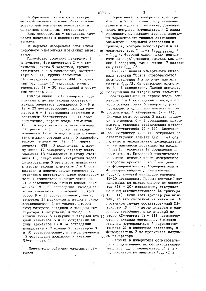 Цифровой измеритель временных интервалов (патент 1366986)