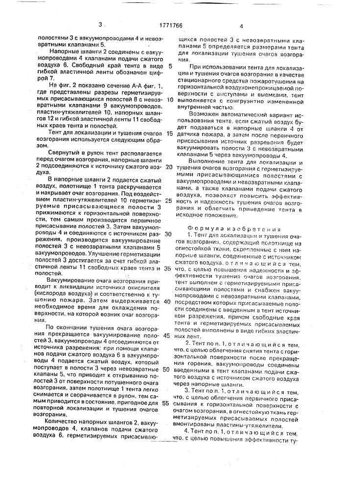 Тент для локализации и тушения очагов возгорания (патент 1771766)