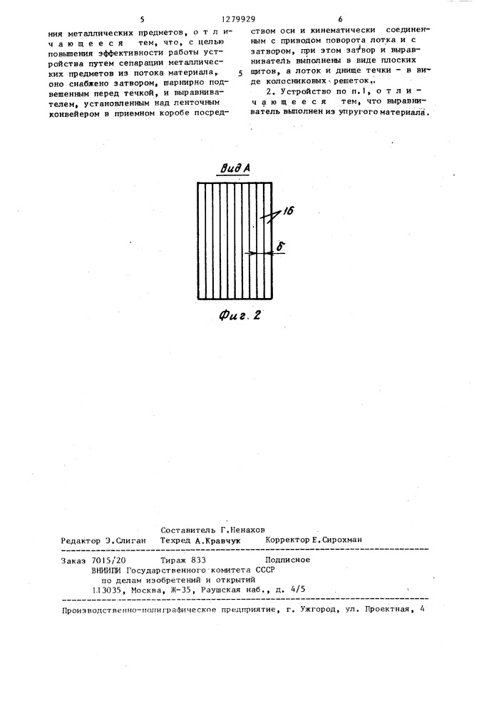 Устройство для удаления металлических предметов из потока материала (патент 1279929)