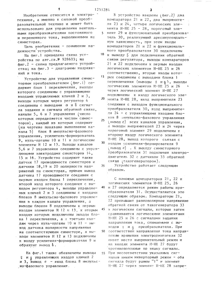 Устройство для управления симисторным преобразователем (патент 1251284)