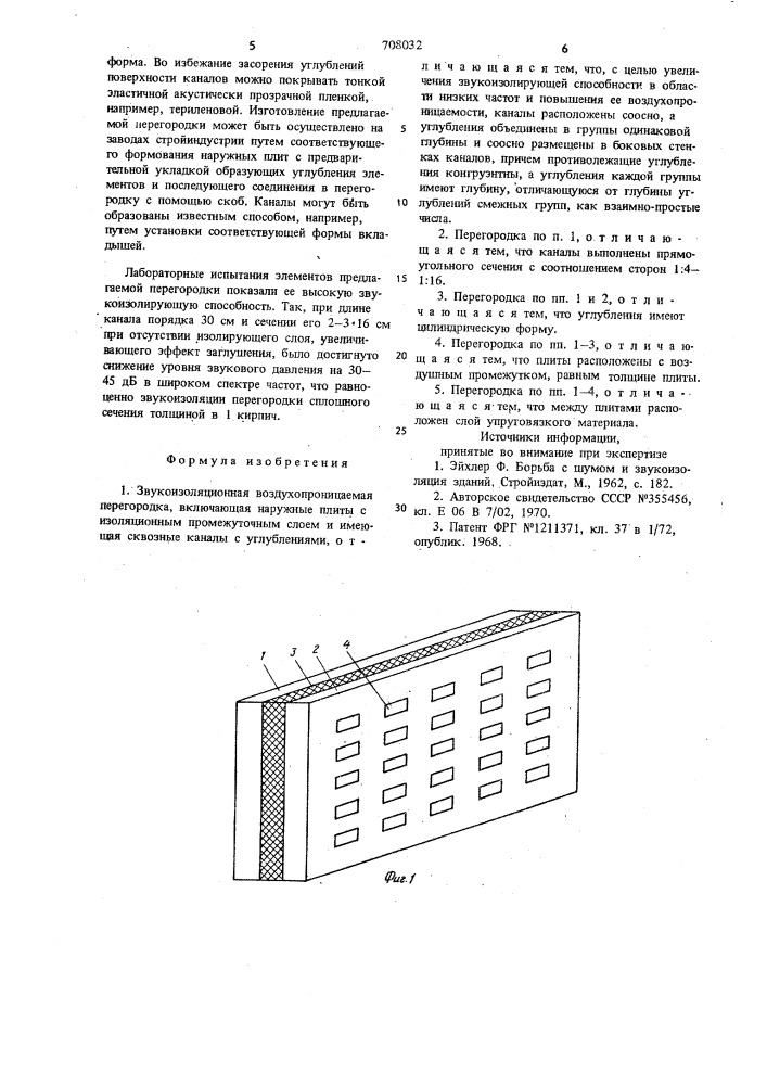 Звукоизоляционная воздухопроницаемая перегородка (патент 708032)