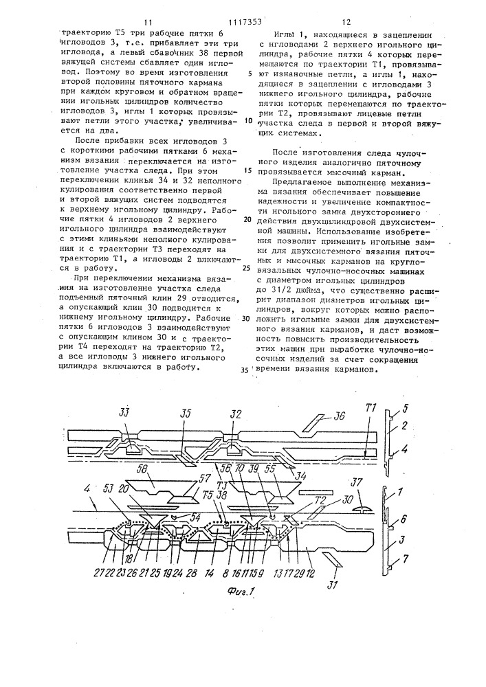 Механизм вязания двухцилиндровой кругловязальной машины (патент 1117353)