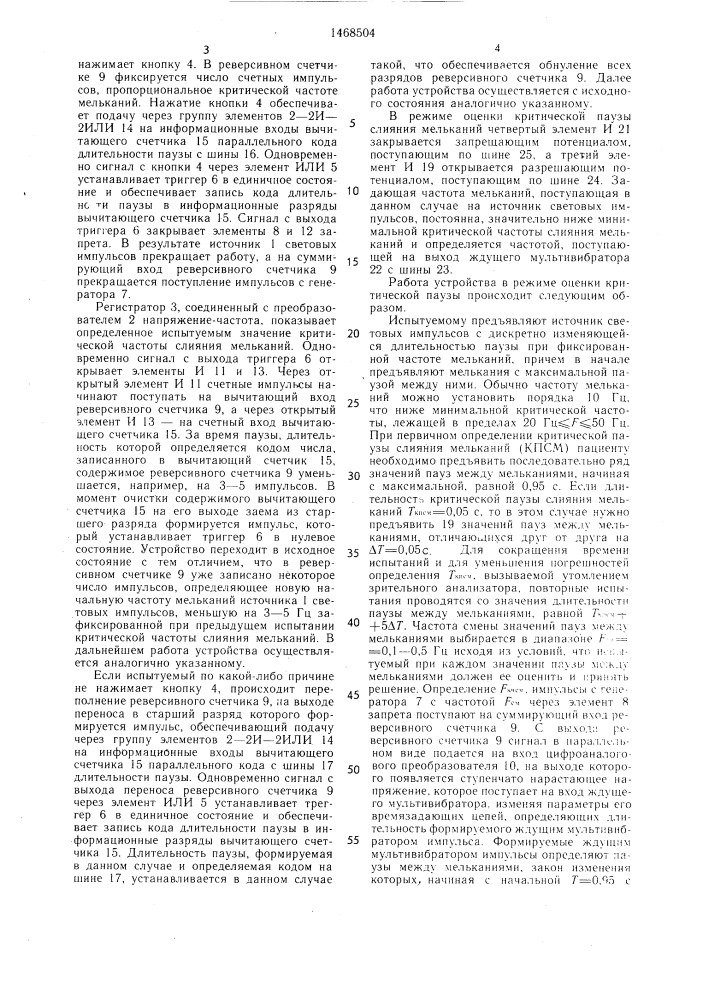 Устройство для измерения критической частоты слияния мельканий (патент 1468504)