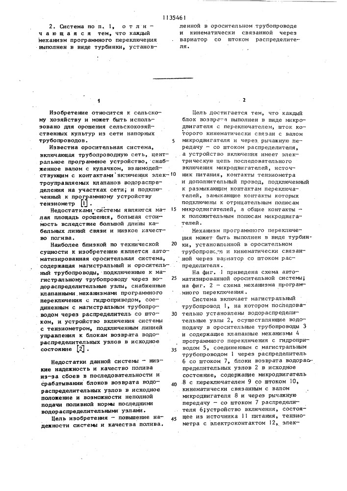 Автоматизированная оросительная система (патент 1135461)