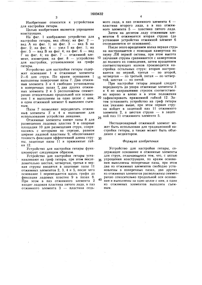 Устройство для настройки гитары (патент 1603432)