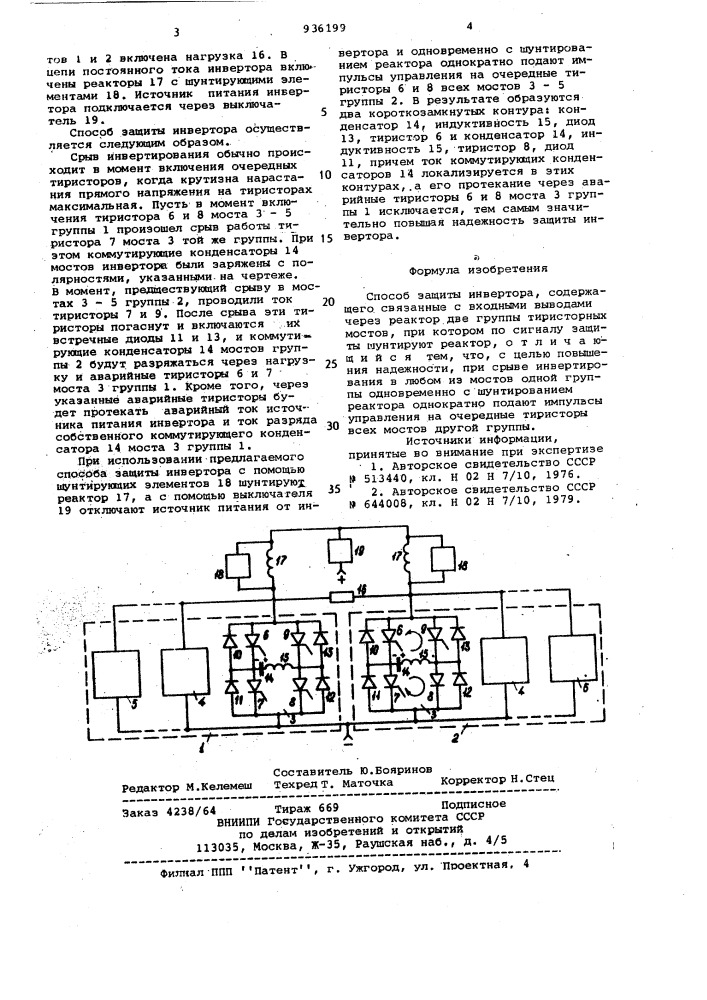 Способ защиты инвертора (патент 936199)