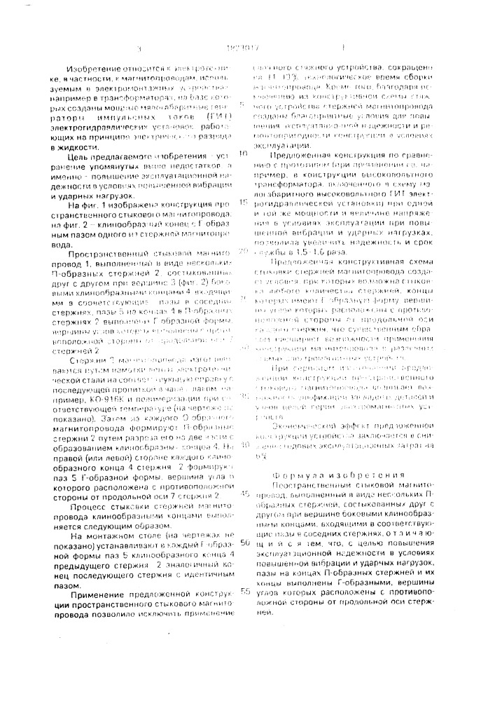 Пространственный стыковой магнитопровод (патент 1823017)