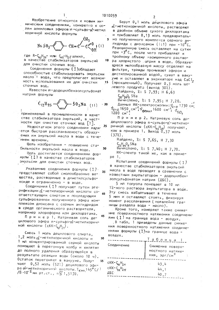 Соли алкиловых эфиров @ -сульфо- @ -метилкоричной кислоты в качестве стабилизаторов эмульсий для очистки сточных вод (патент 1010059)