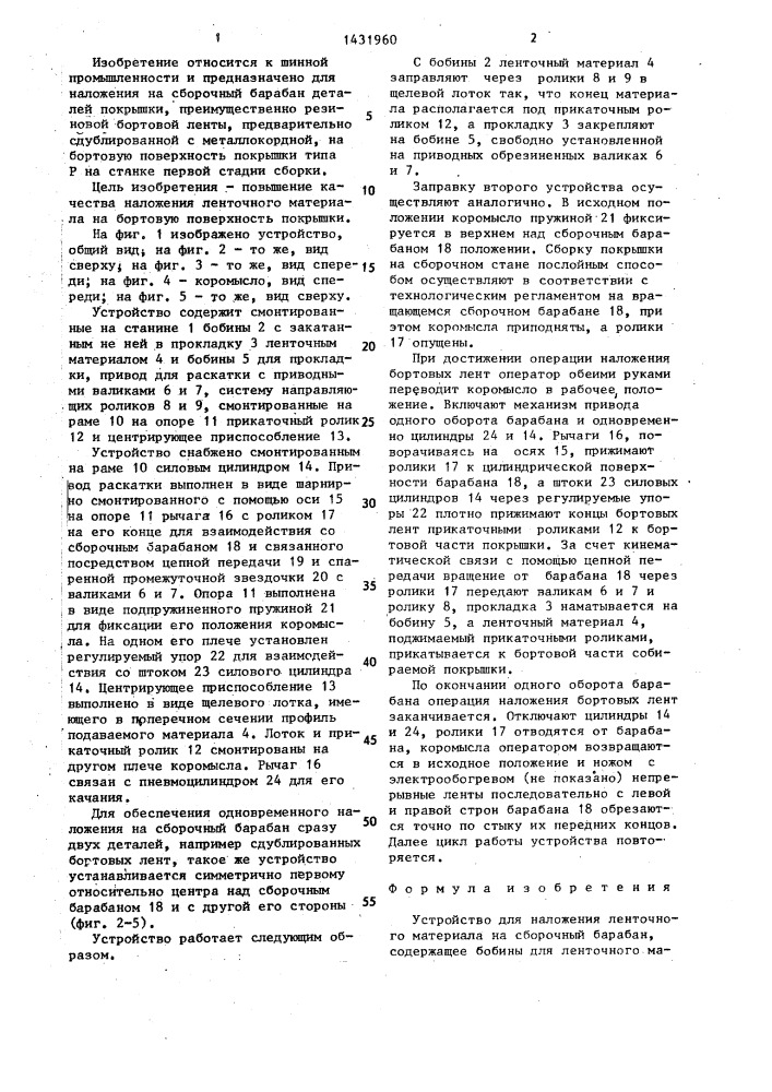 Устройство для наложения ленточного материала на сборочный барабан (патент 1431960)