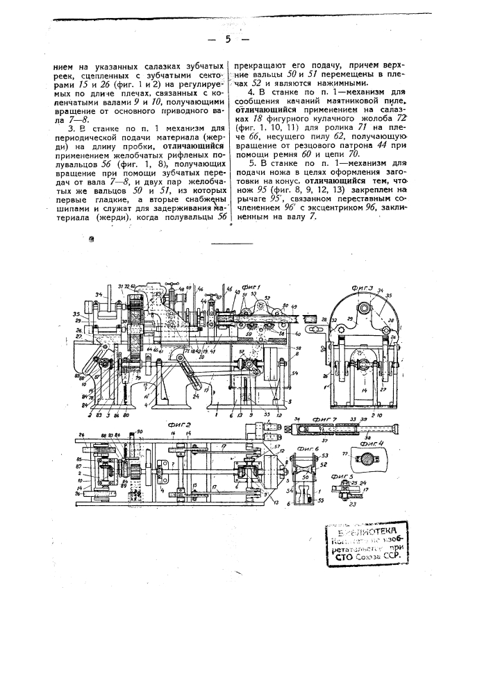 Станок для изготовления деревянных конических, снабженных центральным каналом пробок (патент 36000)
