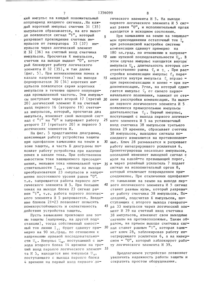 Устройство для защиты от однофазного замыкания на землю в электрической сети переменного тока (патент 1356099)