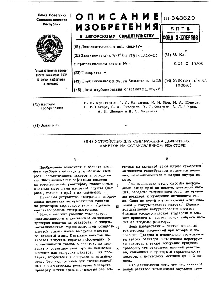 Устройство для обнаружения дефектных пакетов на остановленном реакторе (патент 343629)