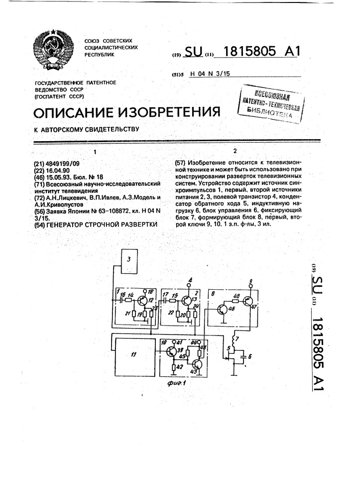 Генератор строчной развертки (патент 1815805)