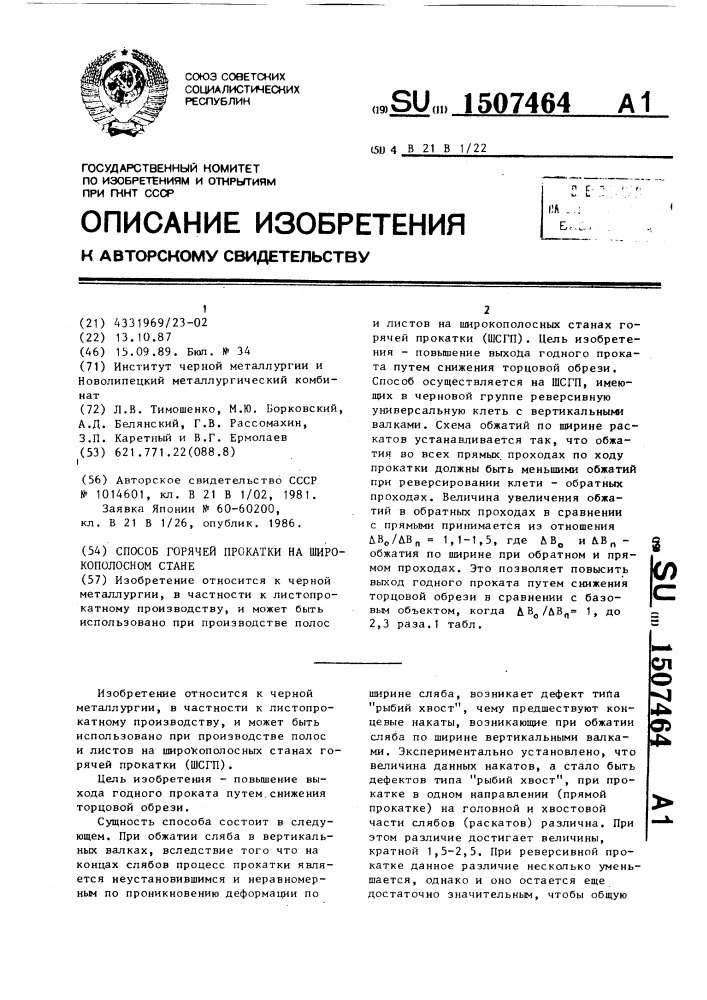 Способ горячей прокатки на широкополосном стане (патент 1507464)