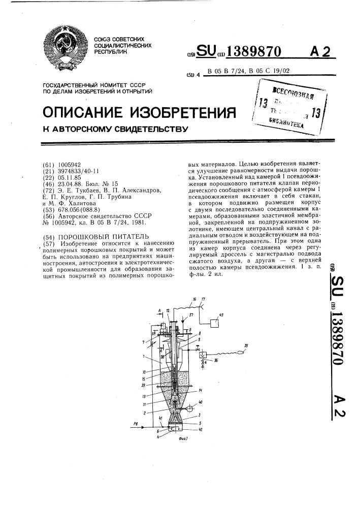 Порошковый питатель (патент 1389870)