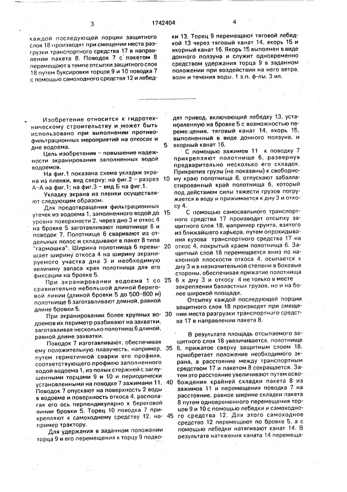 Способ укладки противофильтрационного пленочного экрана на откосах и дне водоема (патент 1742404)