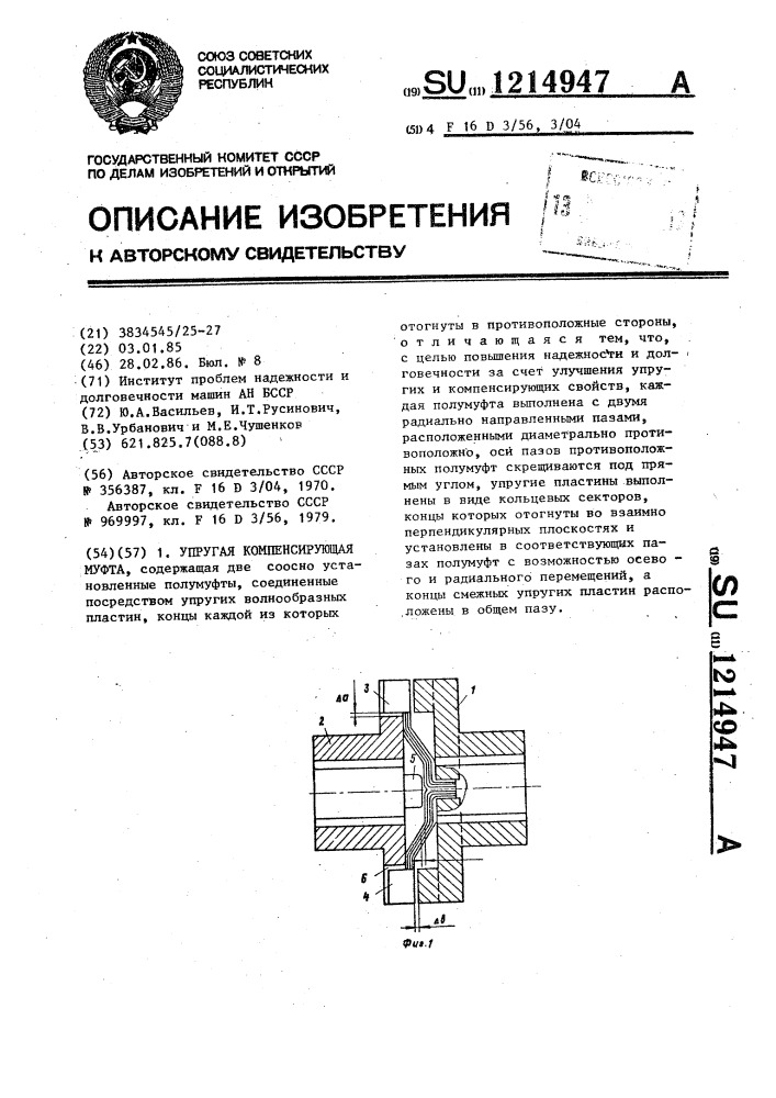 Упругая компенсирующая муфта (патент 1214947)