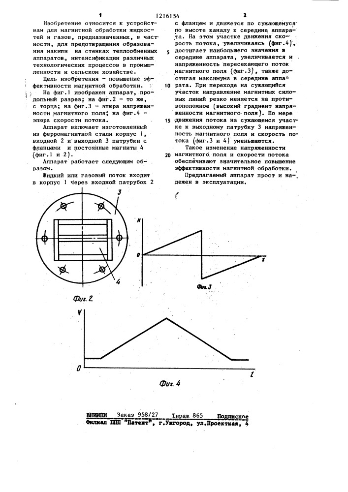 Аппарат для магнитной обработки газов и жидкостей (патент 1216154)