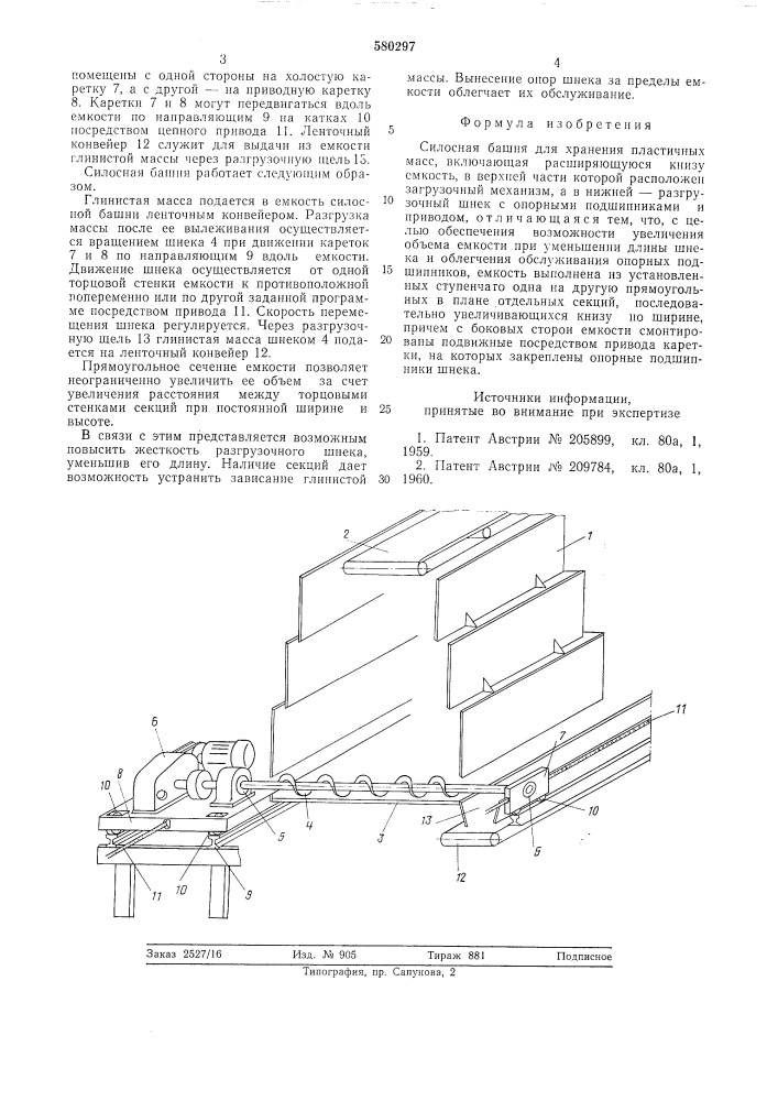 Силосная башня для хранения пластичных масс (патент 580297)