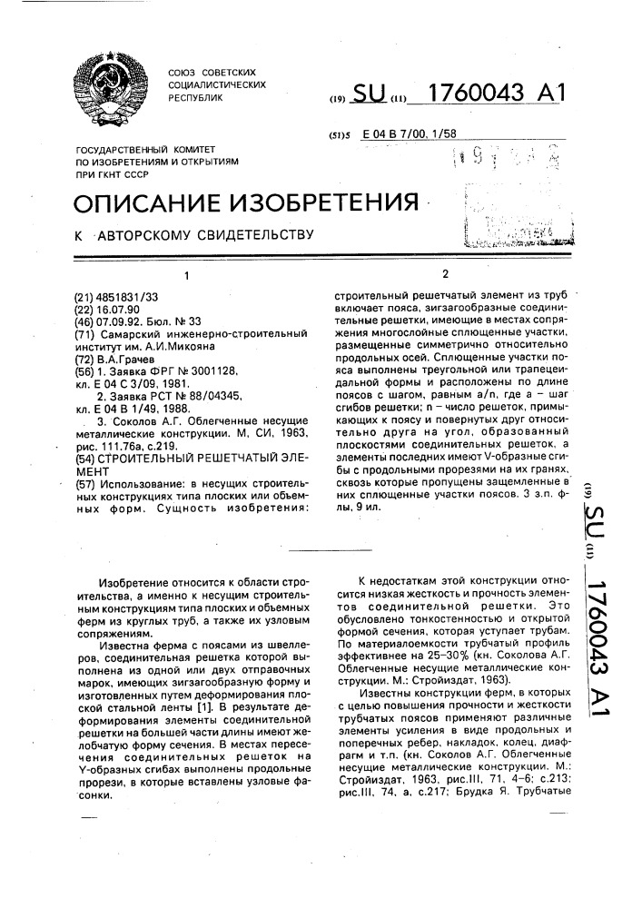 Строительный решетчатый элемент (патент 1760043)