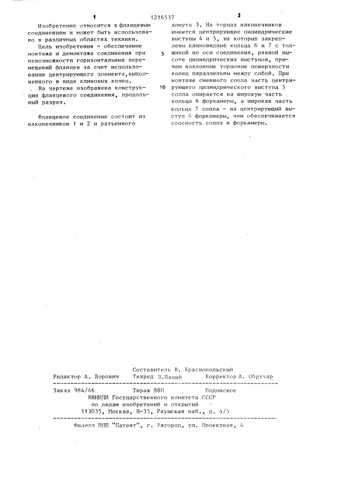 Фланцевое соединение (патент 1216537)