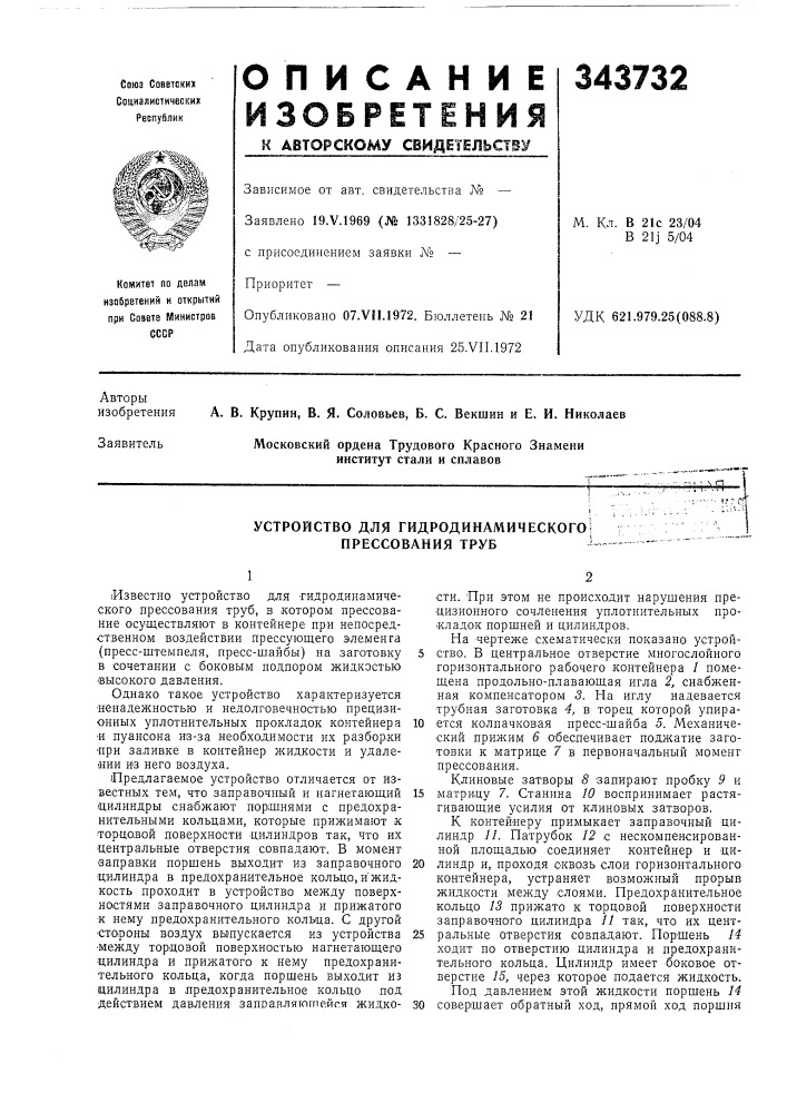 Устройство для гидродинамического прессования труб (патент 343732)