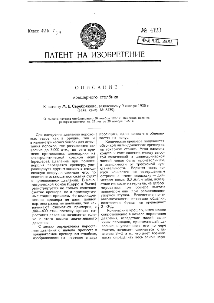 Крешерный столбик (патент 4123)