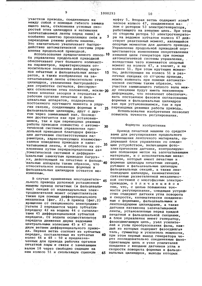 Привод печатной машины со средствами для регулирования продольного перемещения ленточного материала (патент 1000293)