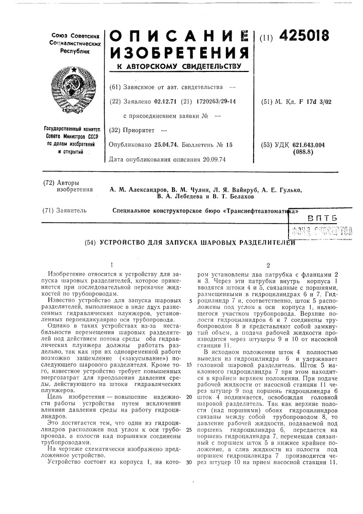 Устройство для запуска шаровых разделителей" (патент 425018)