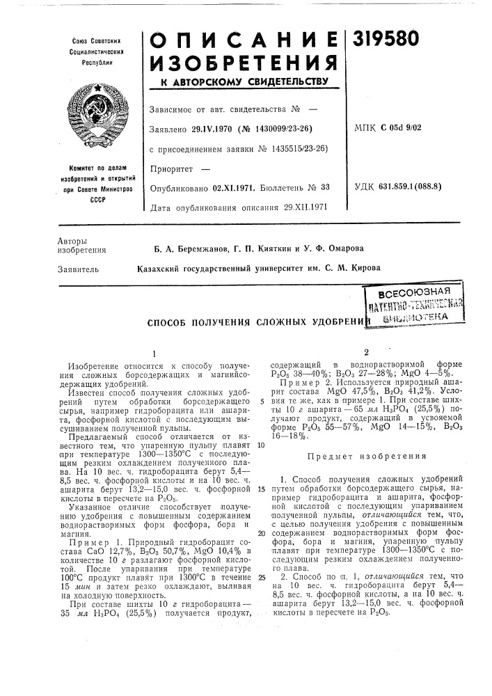 Способ получения сложных удобренивсесоюзнаяnwemiia'^texii'tckrtr^ч 1.иы1ио'гнка (патент 319580)