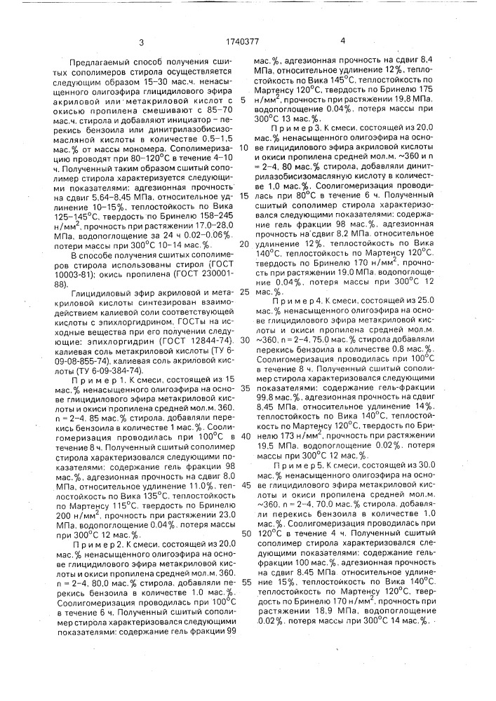 Способ получения сшитых сополимеров стирола (патент 1740377)