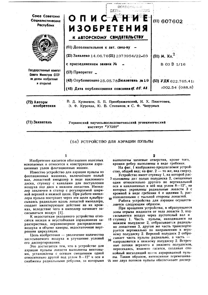 Устройство для аэрфции пульпы (патент 607602)