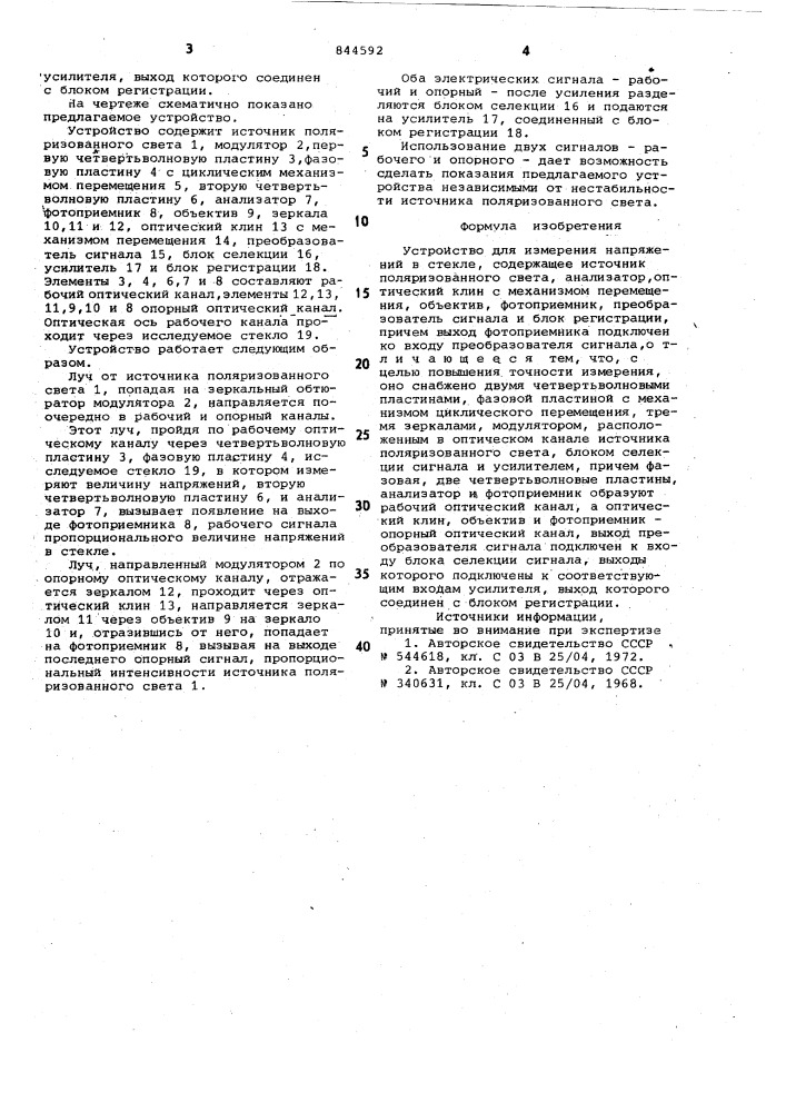 Устройство для измерения напряженийв стекле (патент 844592)