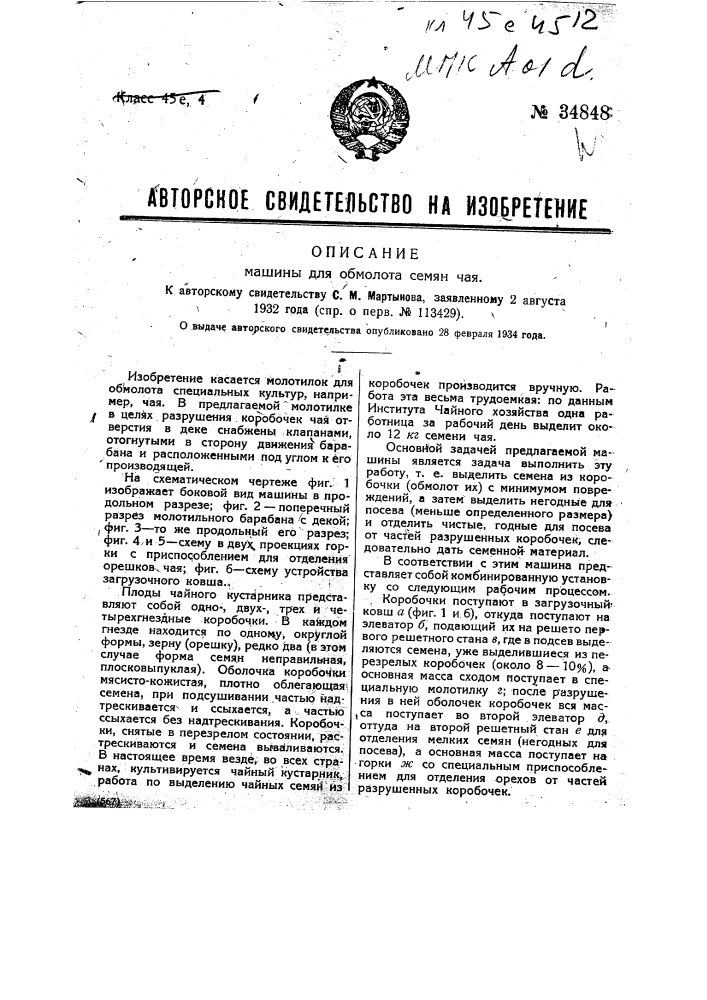 Машина для обмолота семян чая (патент 34848)
