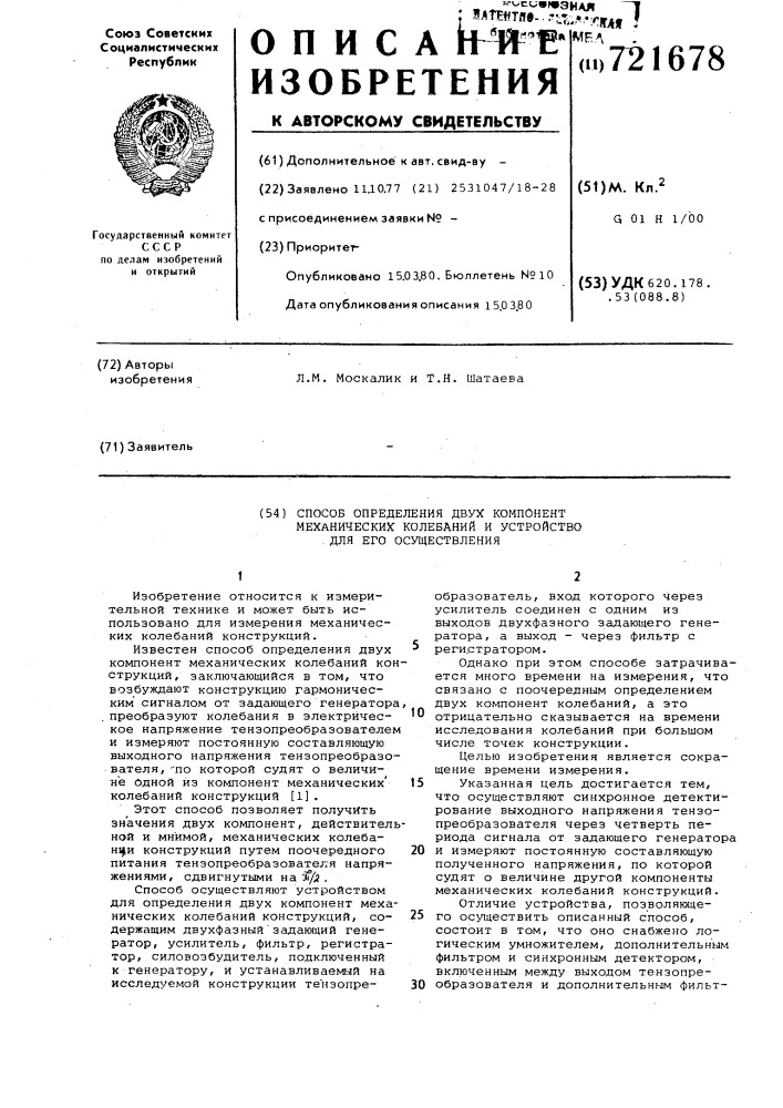 Способ определения двух компонент механических колебаний конструкций и устройство для его осуществления (патент 721678)
