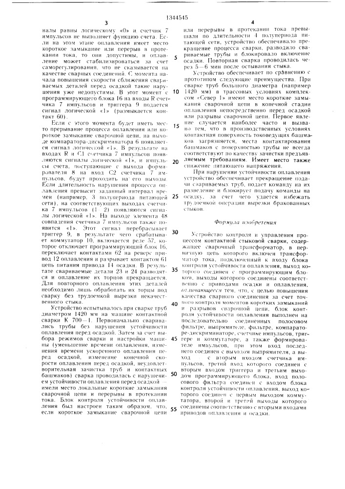 Устройство контроля и управления процессом контактной стыковой сварки (патент 1344545)