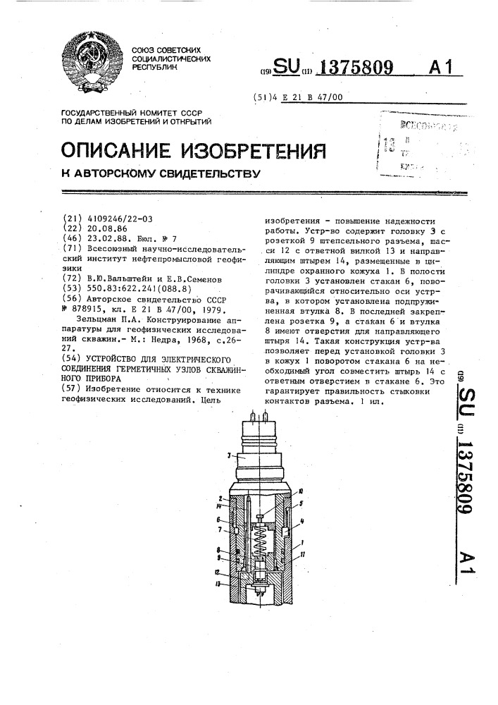 Устройство для электрического соединения герметичных узлов скважинного прибора (патент 1375809)